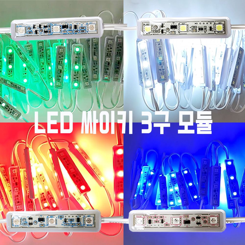 에스에스라이트 영라이트 국산 LED모듈 SS라이트 3구 싸이키 모듈 색상변환 50개입 간판 차량 인테리어 KTB3 50개 KTRGB3