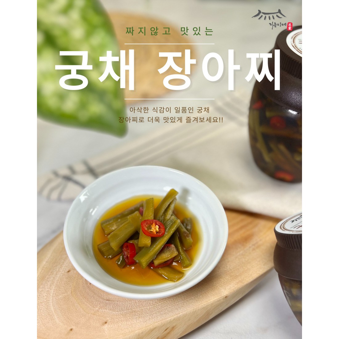 지웅이네장아찌 궁채장아찌 1개 500g