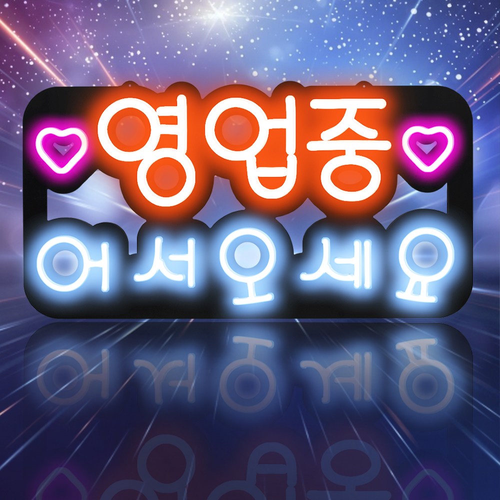 LED보드나라 LED보드나라 영업중 LED간판 OPEN LED 미용실 카페 네온 사인 미니간판 Q 대형 실리콘 영업중 어서오세요