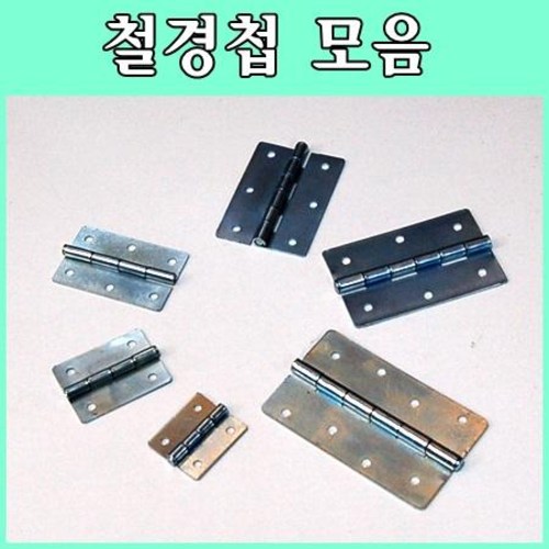 철경첩 가구경첩 경첩4 1개
