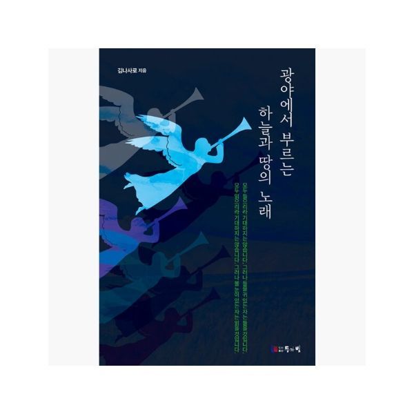 등과빛 광야에서 부르는 하늘과 땅의 노래