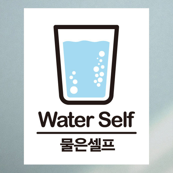 뭉키월드 카페스티커 G 카페 픽토그램 G117 물은셀프 칼라 칼라