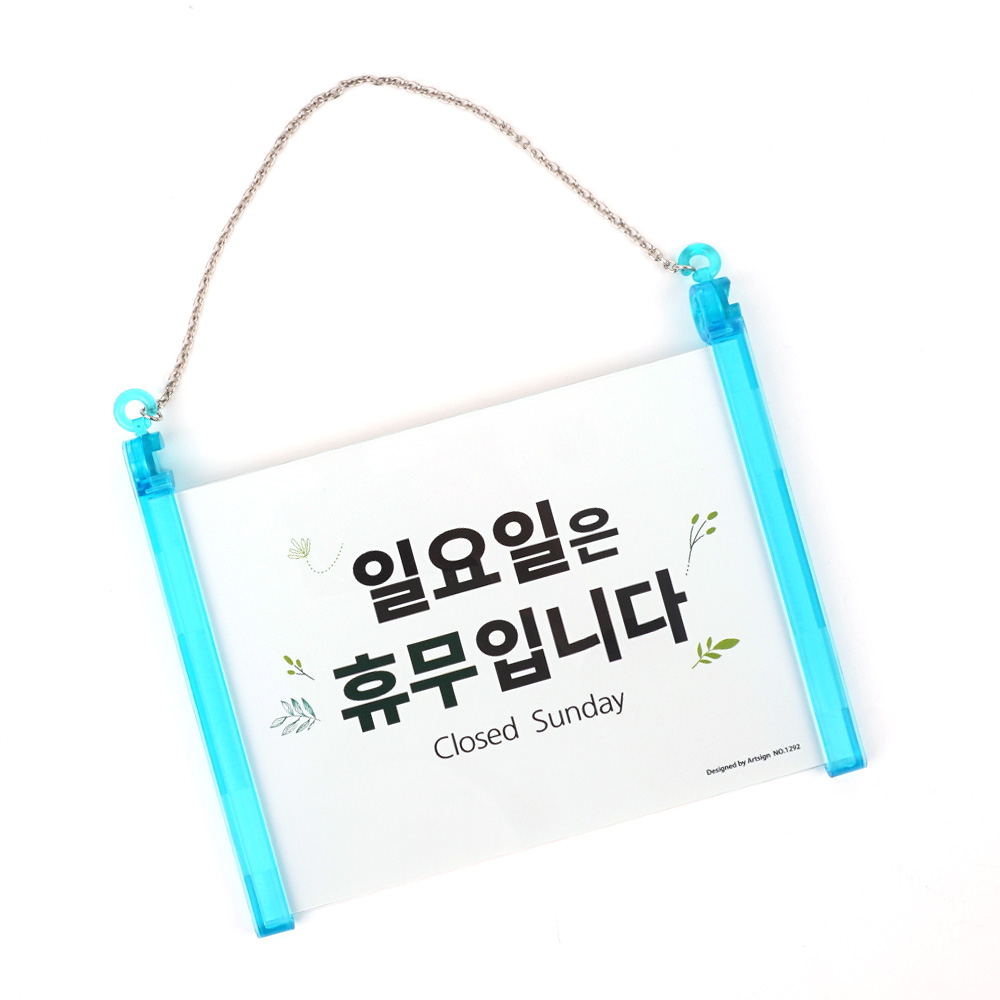 일요일 휴무안내 표지판 걸이형 매주일요일은휴무입니다 업소용휴일표 휴무일안내판