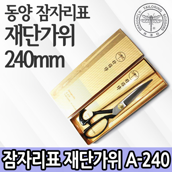잠자리표가위 재단가위 동양 원단가위 A-240