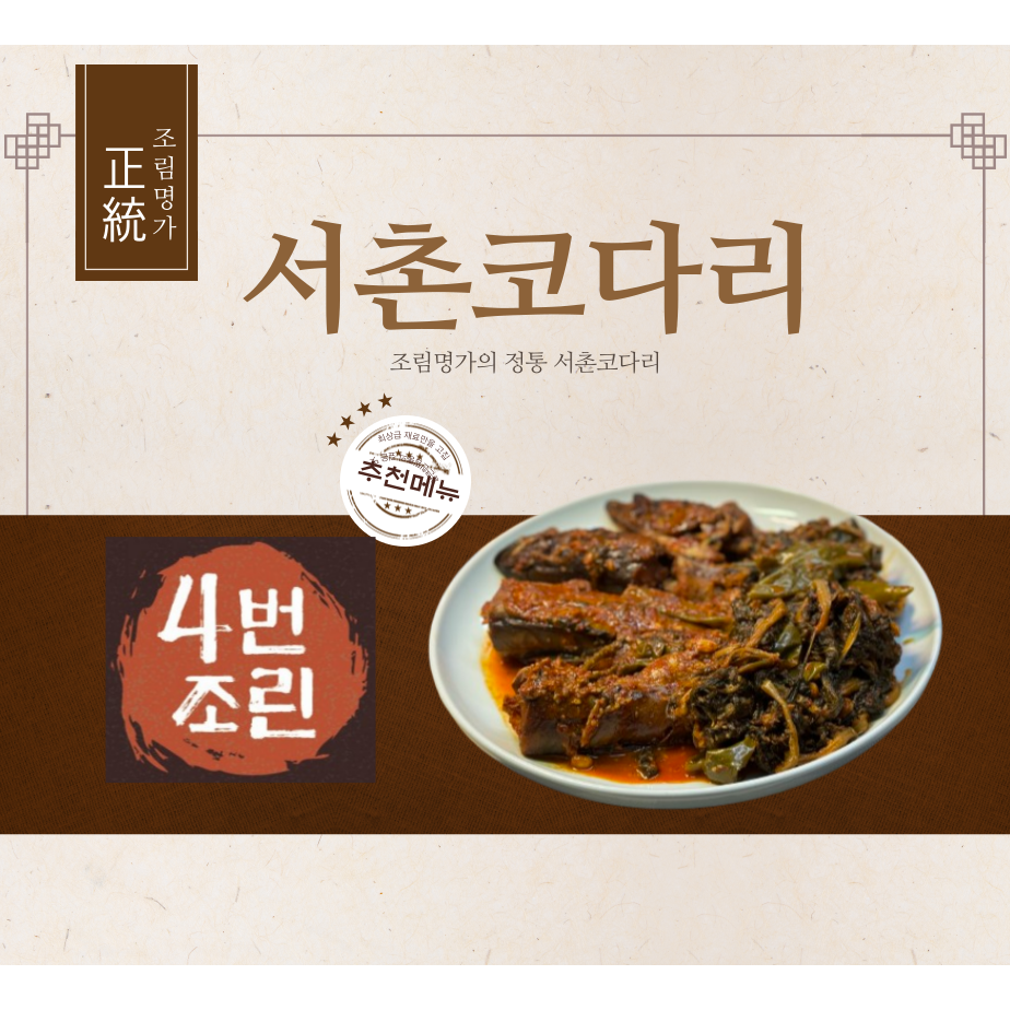 데우면 끝 간편한 시래기 코다리조림 4번조린 조림명가 서촌코다리set 3개 1kg