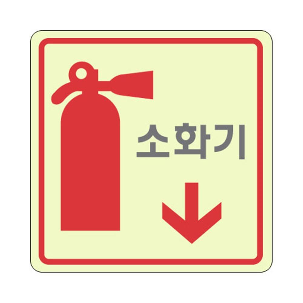 소화기 축광 표지판 표시 스티커