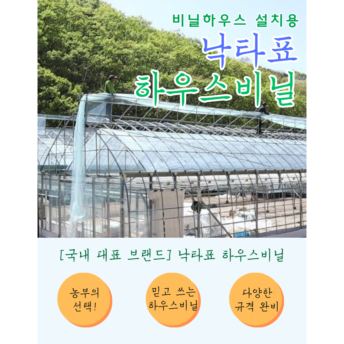 낙타표 낙타표 짱짱장수 하우스비닐 0 x 접은폭 x 100m 비닐 하우스 설치용 1개
