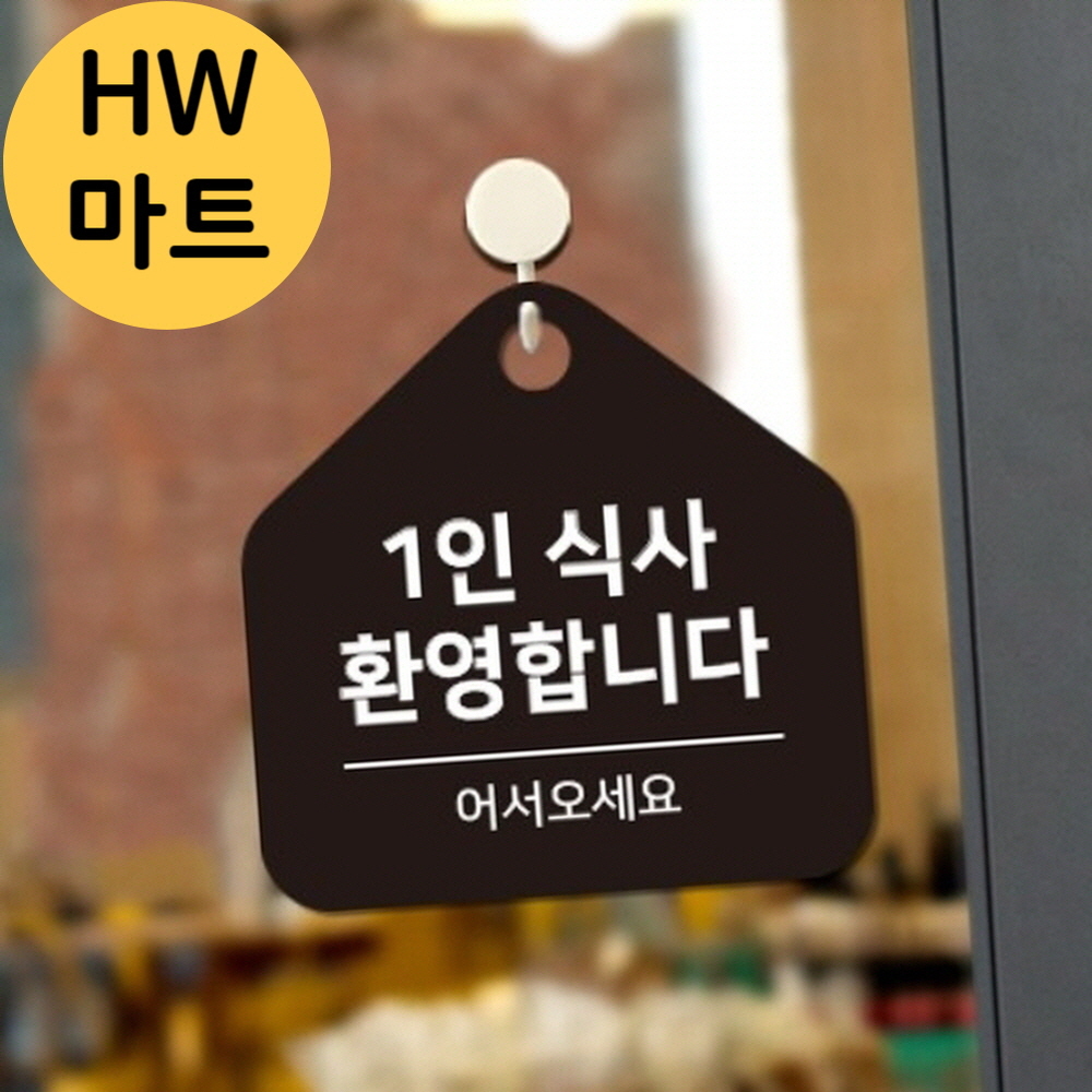 국밥집 기사식당 1인 식사 걸이식 표지판 1인식사가능표지판