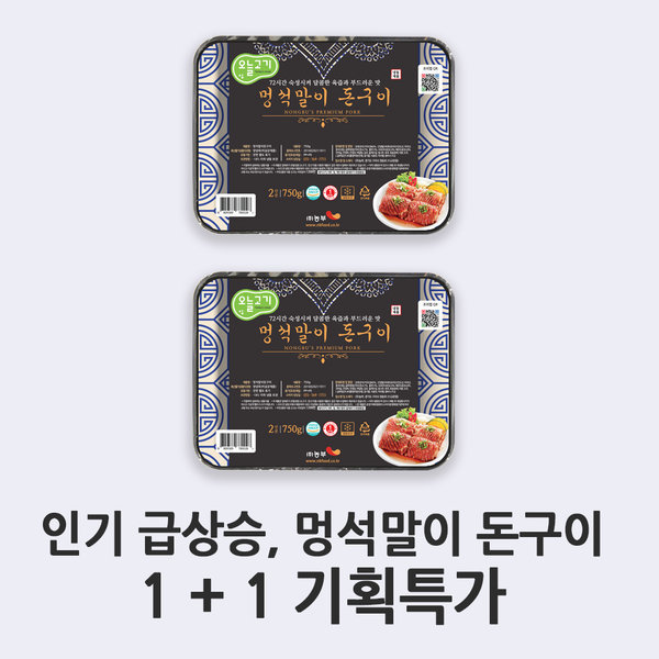 오늘고기 오늘고기 오늘고기 멍석말이 돈구이 750g 2인분 1 1 행사