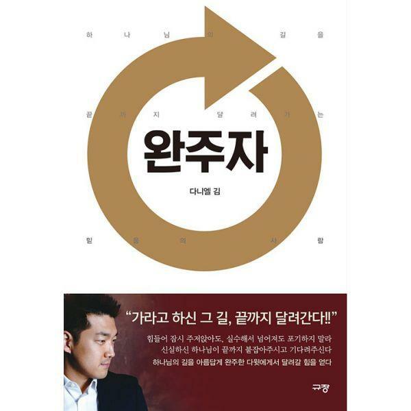 규장 완주자 하나님의 길을 끝까지 달려가는 믿음의 사람