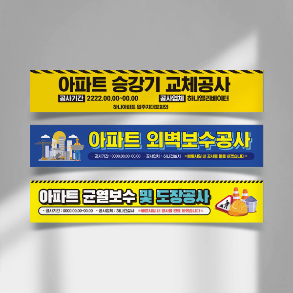 공사현장 공사중 현수막 인테리어 승강기 엘리베이터 배관 교체공사 플랜카드 건물관리 표시