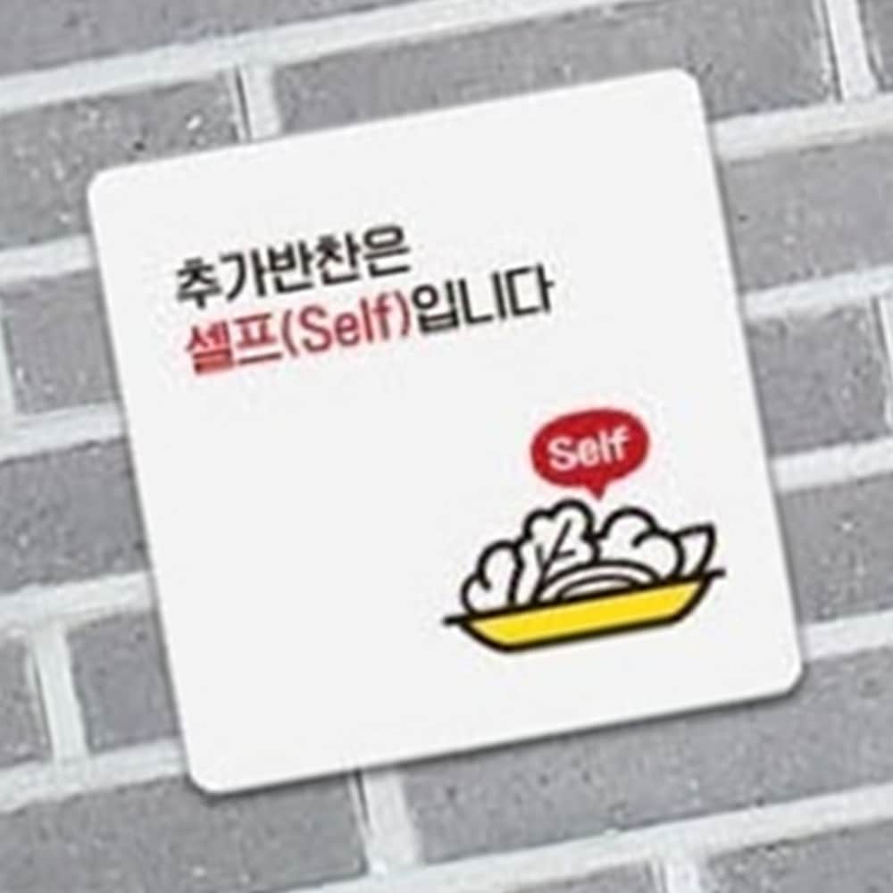 추가반찬셀프코너 안내판 부착형 알림판 편의점 표지판