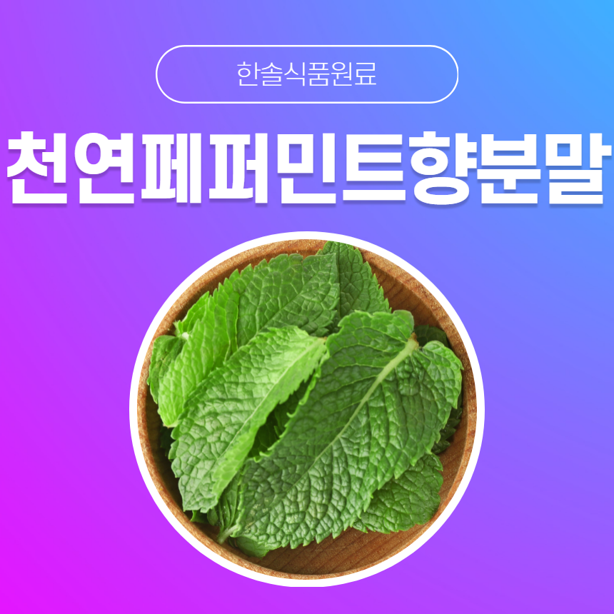 한솔식품원료 천연향료 천연페퍼민트향분말 10kg 천연복숭아향분말 10kg 1개