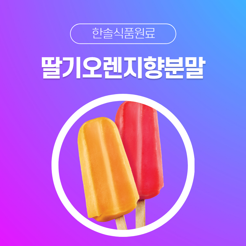 한솔식품원료 합성향료 딸기오렌지향분말 1kg 레드와인향분말 1kg 1개