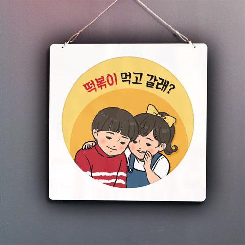 아트박스 꾸밈 nt834-행잉액자 떡볶이먹고갈래사각원형