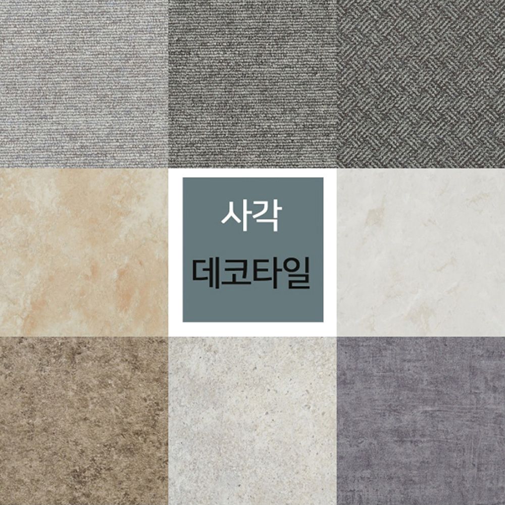 하나리빙 비점착식사각데코타일16장 455mmX455mmX3T 데타일 바닥재 셀프인테리어 비접착 비타일 비식 우