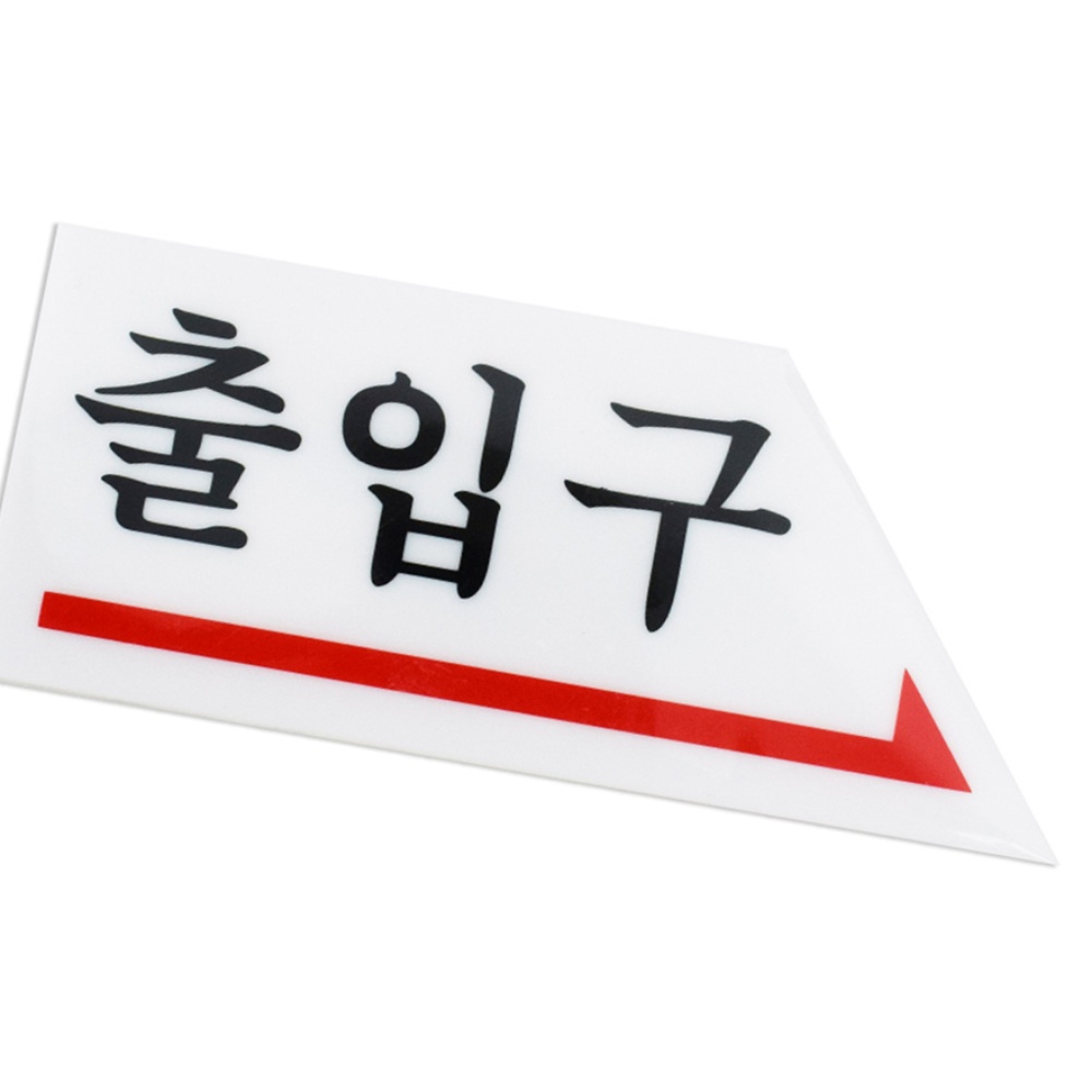 출입구 오른쪽 0338 아트싸인