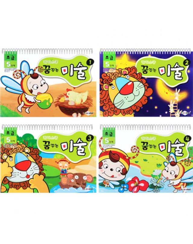 키즈비전 꿈꾸는미술5단계 초급5세 총4권 홈스쿨링 미술놀이 창의미술 스케치북