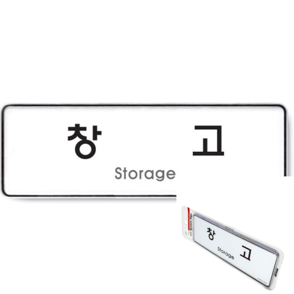 창고 안내표지판 미니간판 아크릴표찰