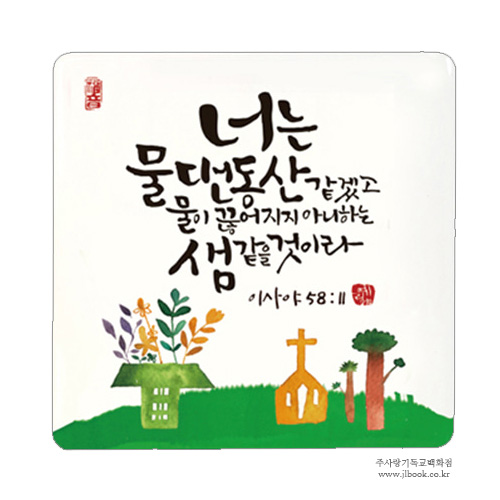 물댄동산 세이캘리미니액자 탁상말씀액자 SK-0012
