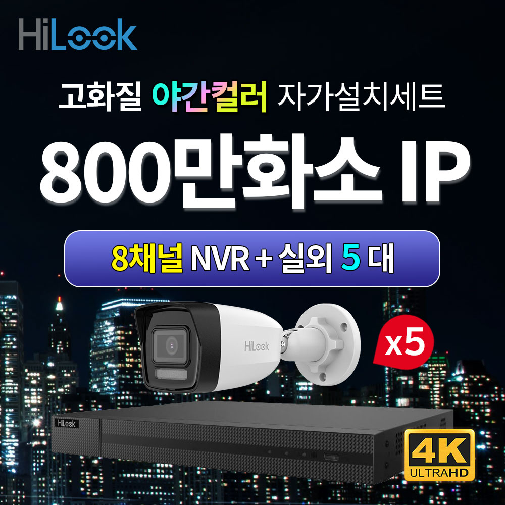 하이크비전 하이룩 하이룩 하이룩 4K 800만화소 IP 야간컬러 실외 5대 8채널 POE NVR CCTV세트