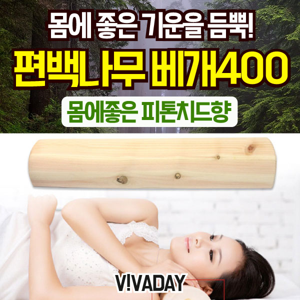 편백나무 경침베개 400 향좋은 한의원 목베개 사우나배게 찜질방