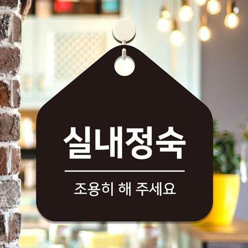 실내정숙 조용히 걸이형 오각안내판