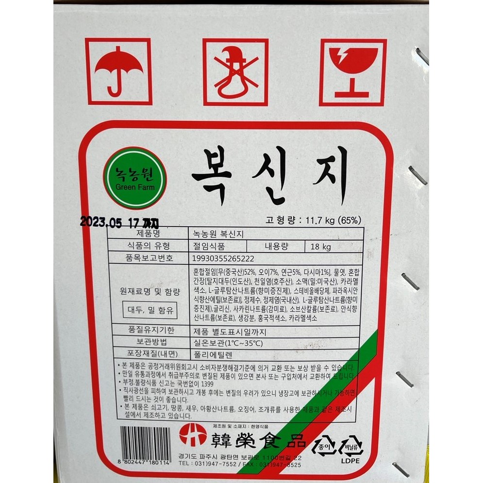 건영식품 한영식품 한영 이웃사촌 복신지 18Kg 복신채 오복지 오복채 화 이강산닷컴 1개