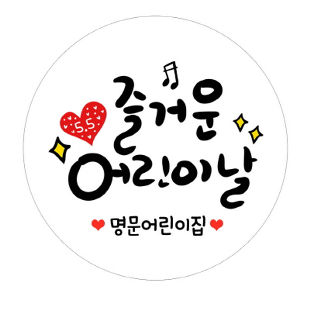 꾸디자인 어린이집 스티커 어버이날 스승의날 라벨 캘리그라피 포장 04 네임형 즐거운어린이날 고급광택 20개