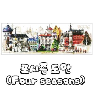 좋 four seasons-포시즌 도안 액자용도안 원단 -실별도