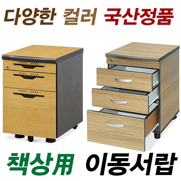 펜이동서랍 목재이동서랍 바퀴서랍 사무실