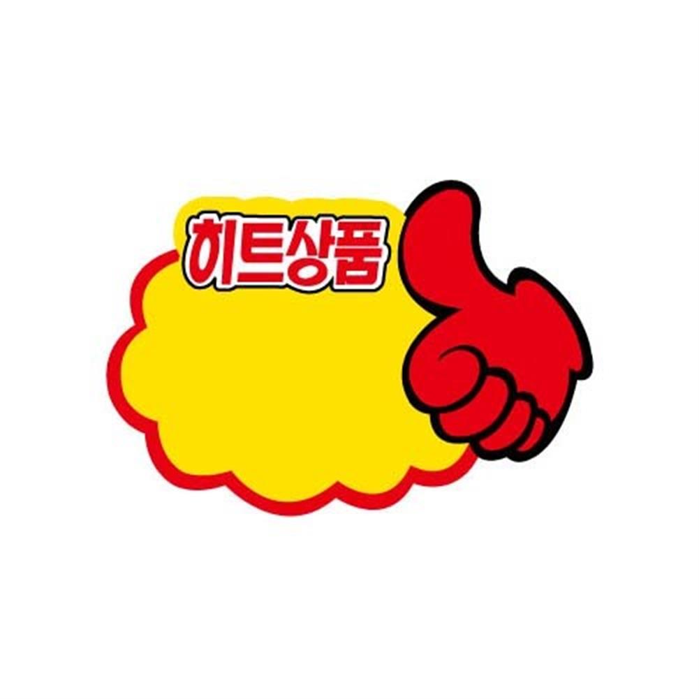 고퀄리티 세모네모 POP카드 엄지손 히트상품 2430 마트 매대 상품진열 홍보 쇼카드 게시판 알림판