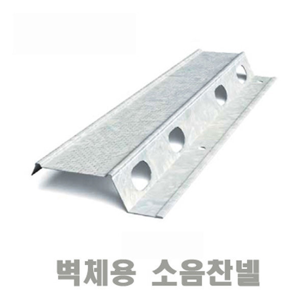 벽체용소음채널 천장용소음채널 소음채널 소음찬넬