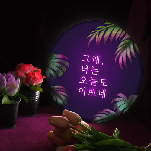 오늘도 나를 위한 예쁜말 네온느낌 글씨 LED액자 타입2 예쁜척