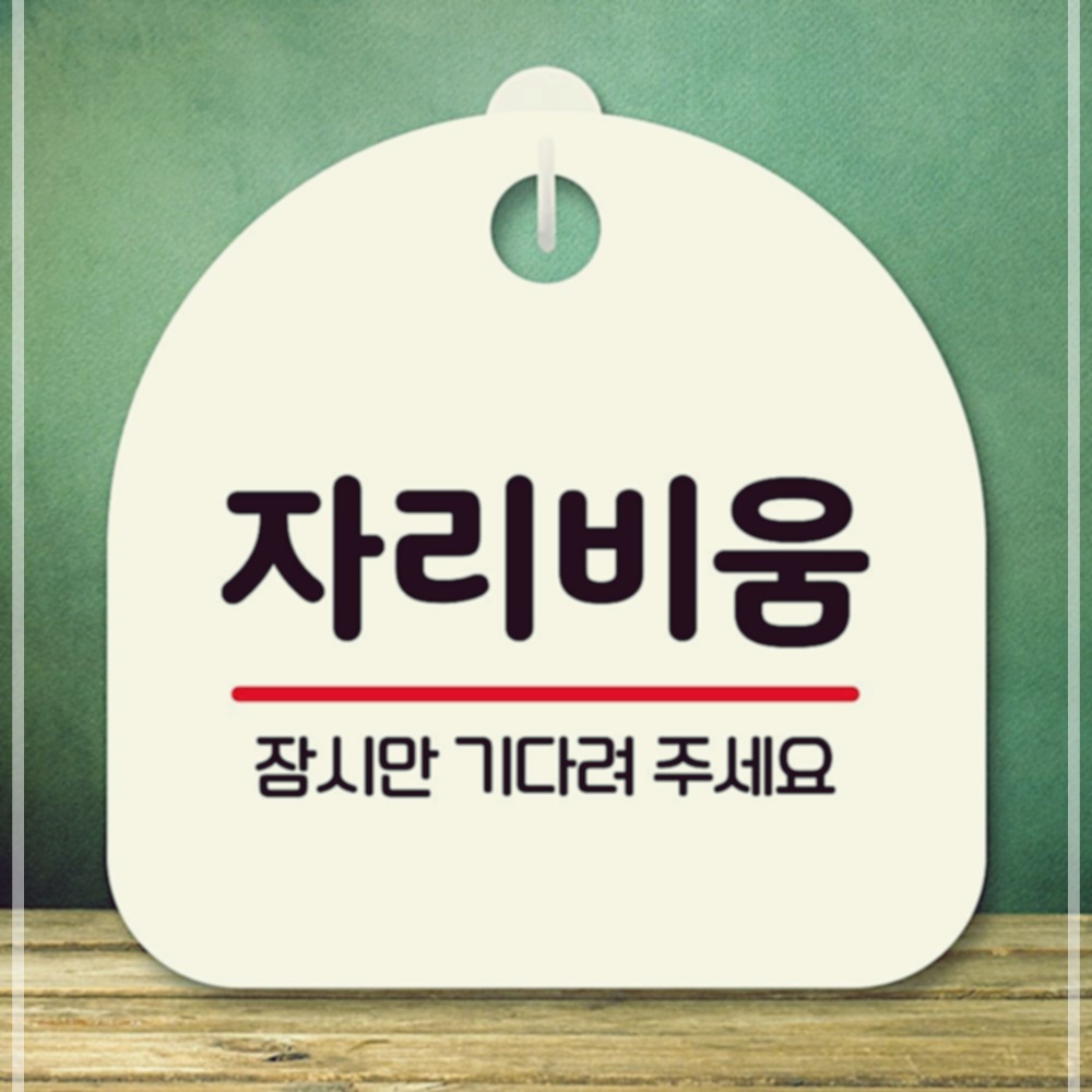 표지판 안내판 팻말 S8 자리비움 SNWBC8C2E
