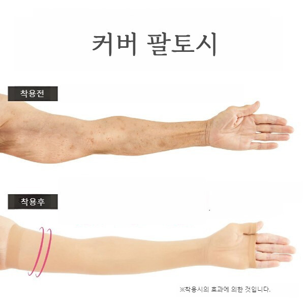 스킨팔토시 팔토시 시니어 살색팔토시 스타킹팔토시 UV 자외선 문신가리기 흉터커버 타투커버업
