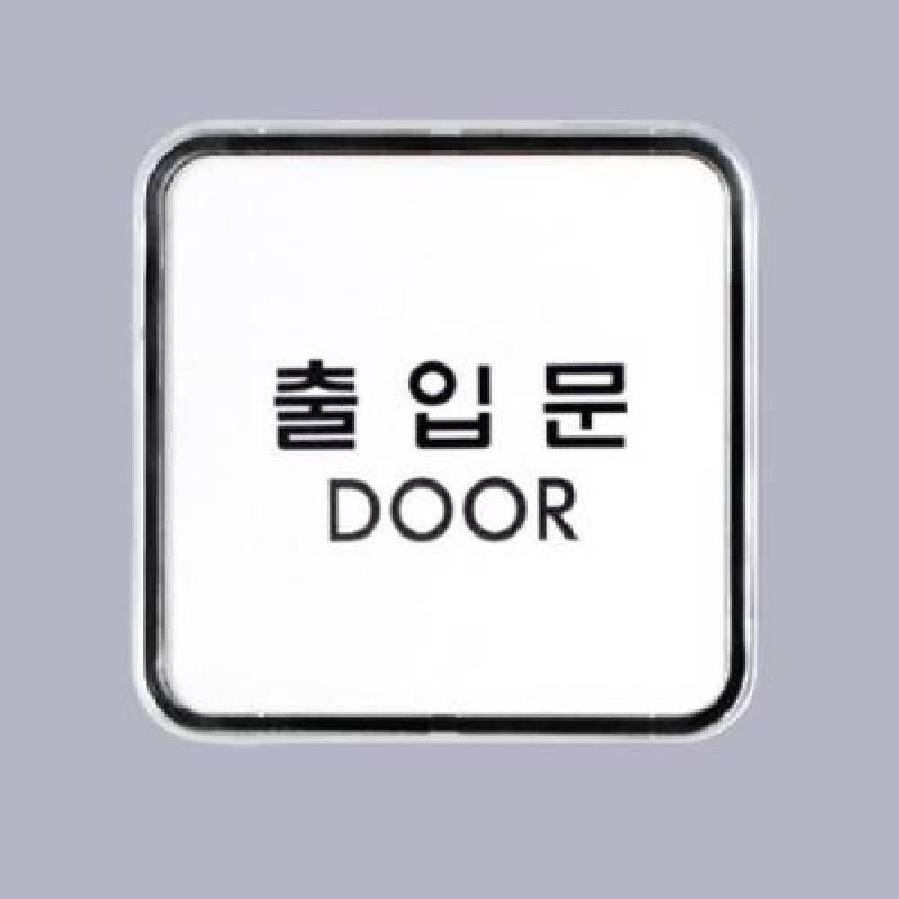 출입문팻말 미니간판 출입문안내판 표지판 도어사인