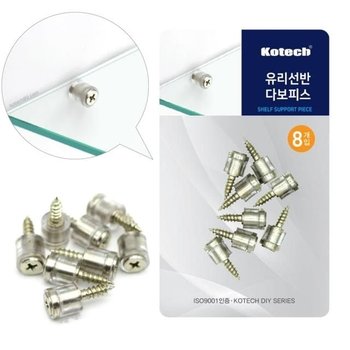 코텍스 유리선반 다보피스 8EA 고정피스 유리선반 다보 선반용다보 선반받침 선반
