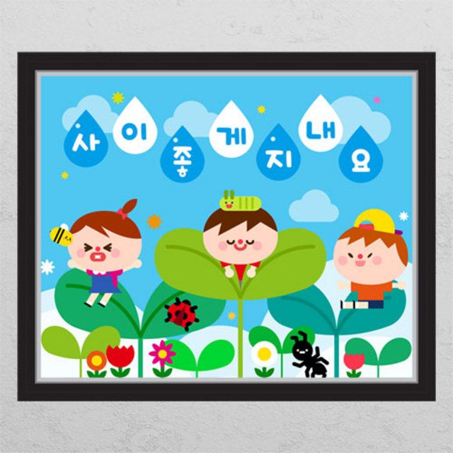 아트박스 꾸밈 il052-사이좋게지내요어린이집 창문그림액자