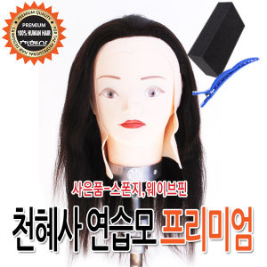 천혜사 연습용 가발 프리미엄 인모100 미용용품