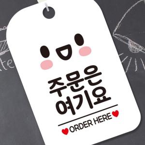 브로브 주문은여기요 ORDER 표지판 안내판 사인물 안내사인 명판