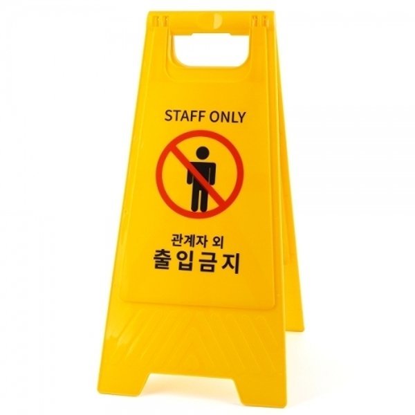 관계자외 출입금지 A형 스탠드 표지판 안내 안전 입간판 위험 공사중 표시판 공사 게시판 간판 안내판