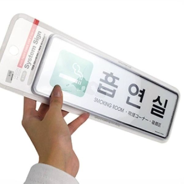 초록 흡연실 팻말 안내표지판 안내사인 흡연실문구