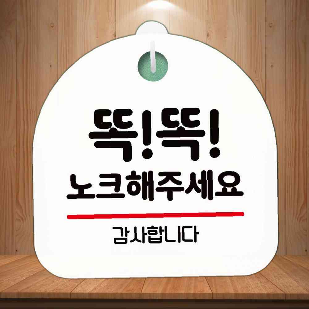 안내판 표지판 팻말 S8 똑똑 노크해 주세요 카페간판 본상품 1개