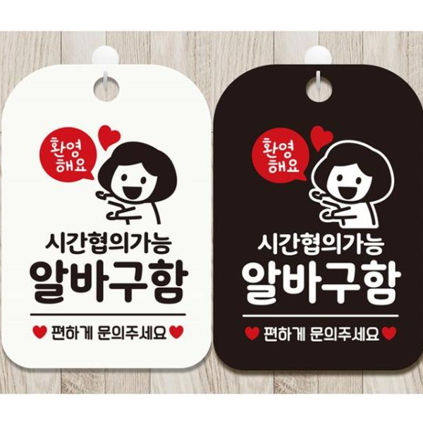 알바구함 안내문구 사각표지판 알림판 안내판