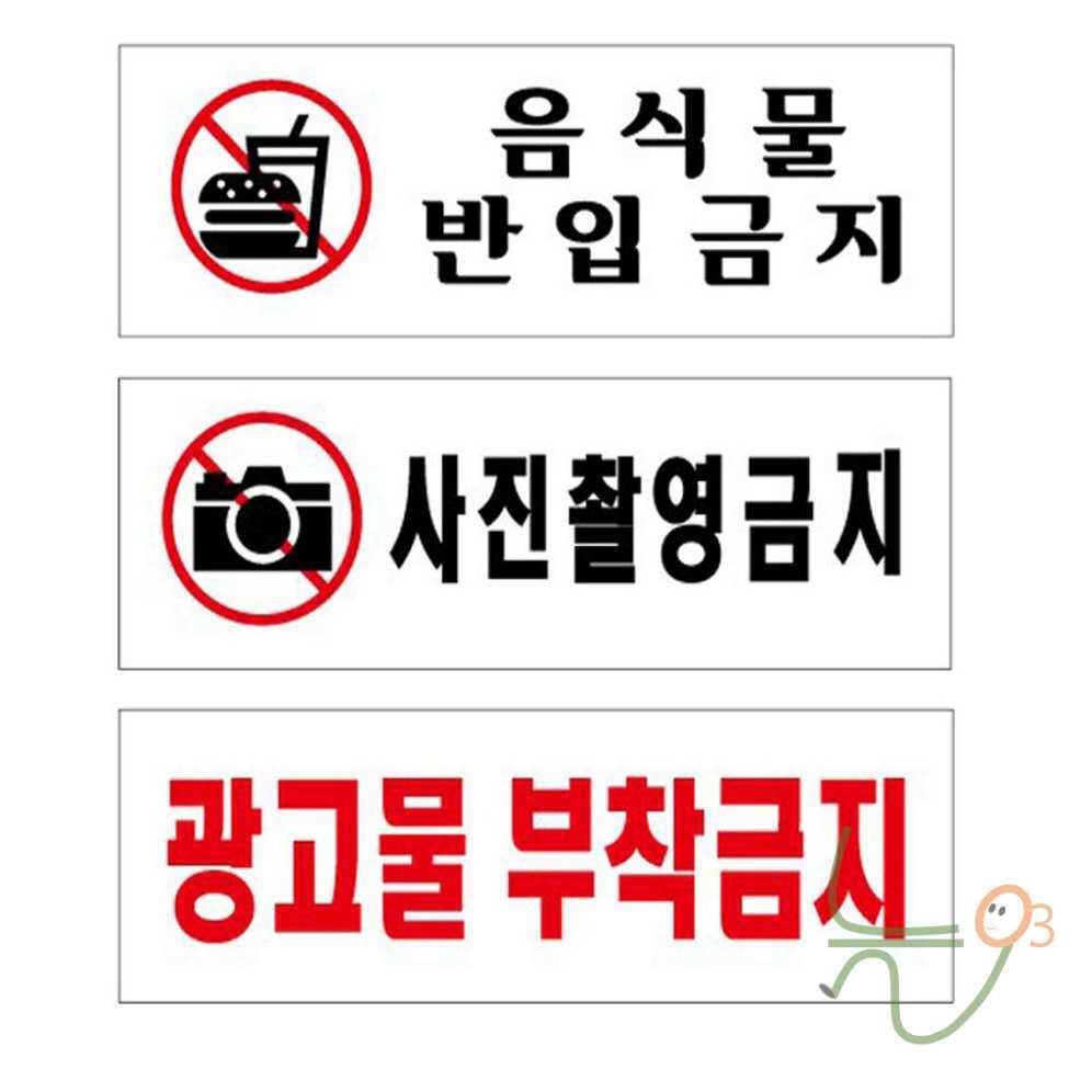 댕가르 아크릴표지판 음식물 사진촬영 광고부착 금지 광고부착금지 광고물부착금지 U3577