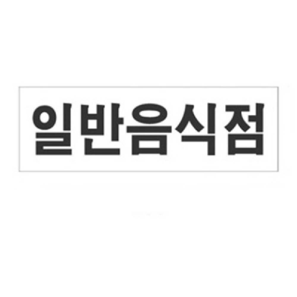 일반음식점 안내표지판 사각안내판 알림판 음식점표지