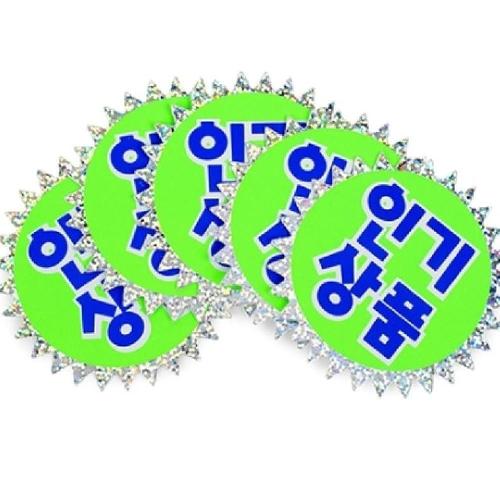 고품질 문자형SALE-매장 홍보문구 마트가격표 진열팻말 WFHUY72