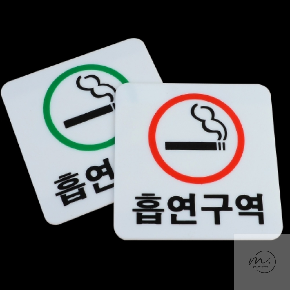 자스민스토어 흡연구역 아크릴 표지판 pc방흡연실간판 실내흡연실문패 흡연구역안내판