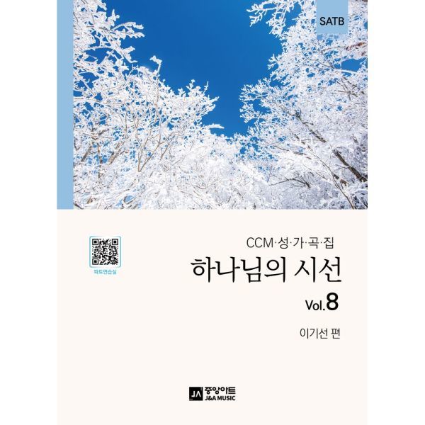 하나님의 시선 vol 8 CCM 성가곡집